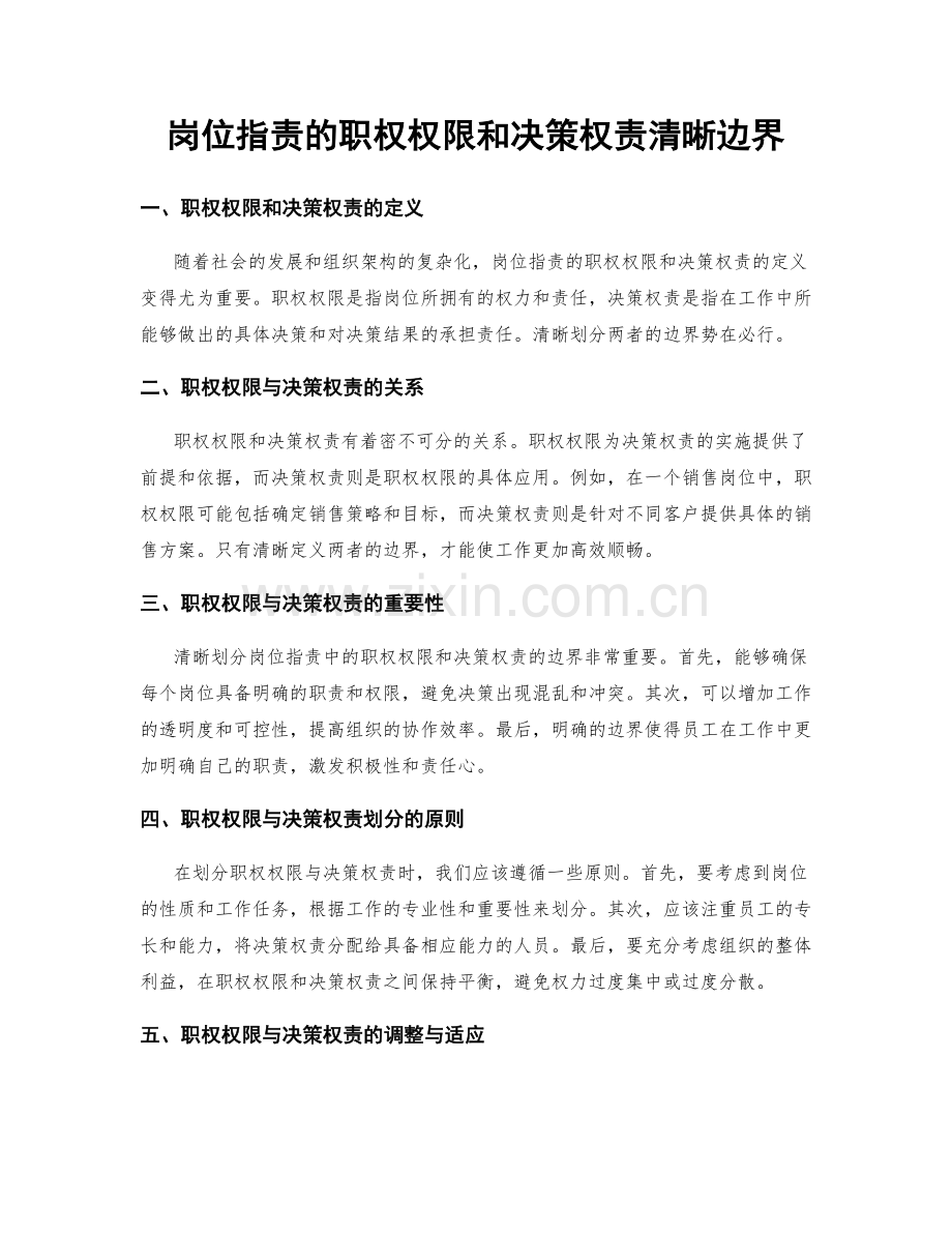 岗位职责的职权权限和决策权责清晰边界.docx_第1页