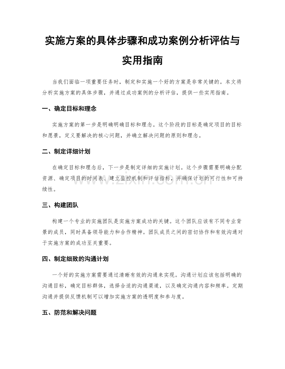 实施方案的具体步骤和成功案例分析评估与实用指南.docx_第1页