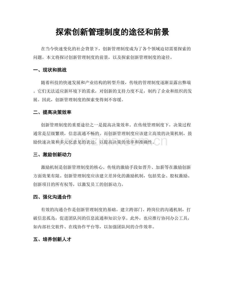 探索创新管理制度的途径和前景.docx_第1页