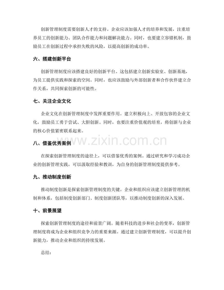 探索创新管理制度的途径和前景.docx_第2页