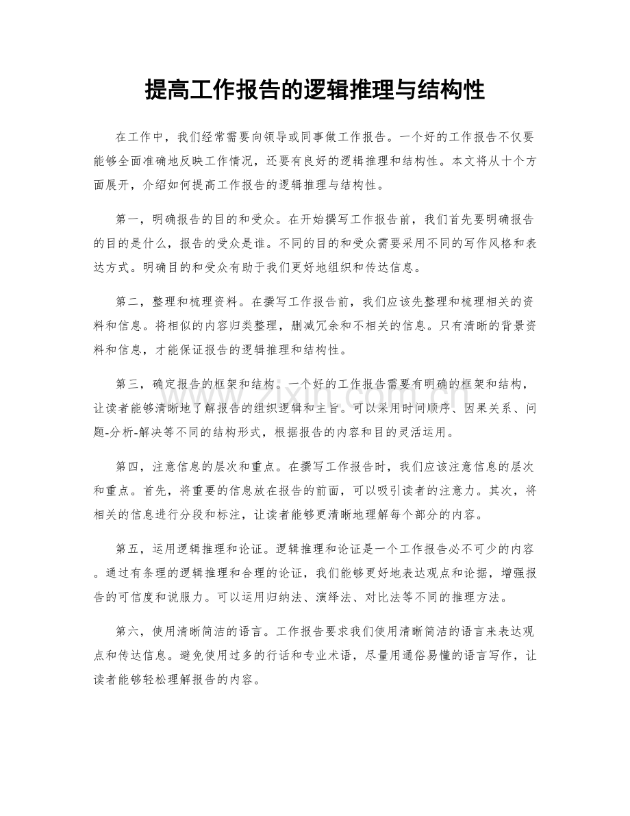 提高工作报告的逻辑推理与结构性.docx_第1页