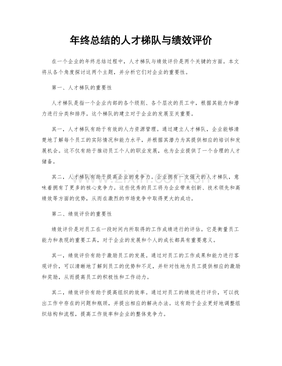 年终总结的人才梯队与绩效评价.docx_第1页