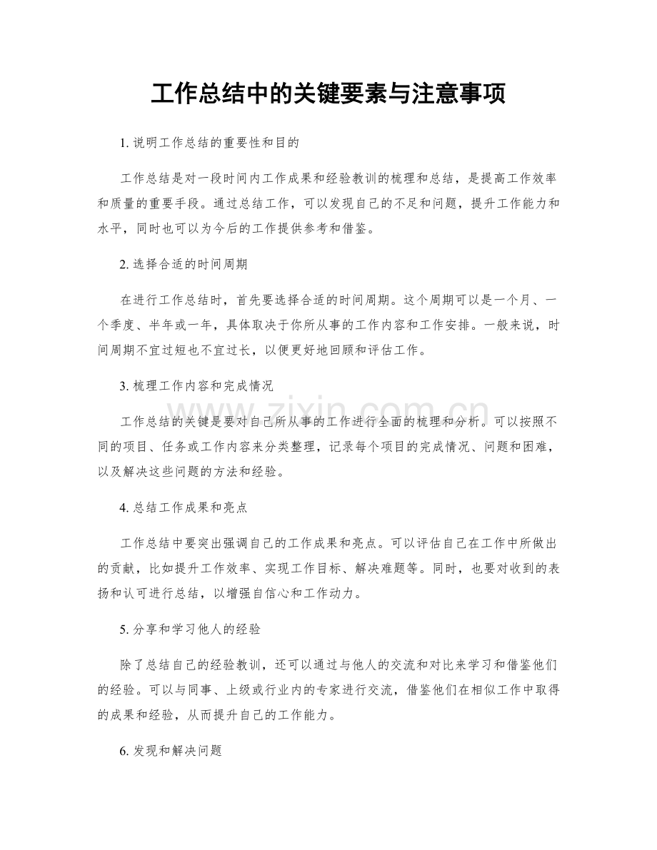 工作总结中的关键要素与注意事项.docx_第1页