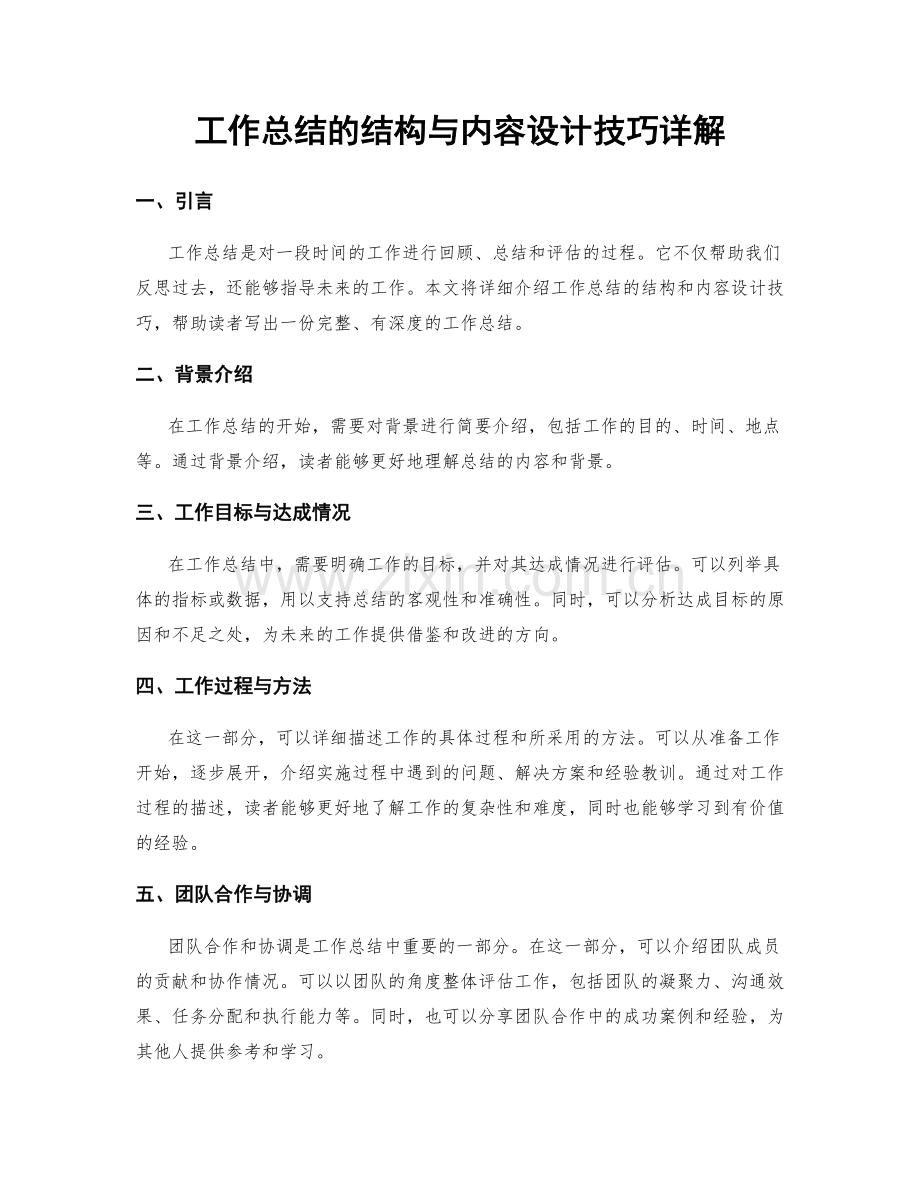 工作总结的结构与内容设计技巧详解.docx_第1页