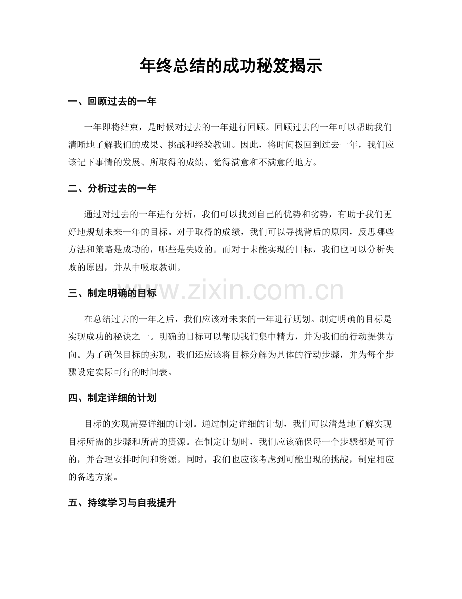 年终总结的成功秘笈揭示.docx_第1页