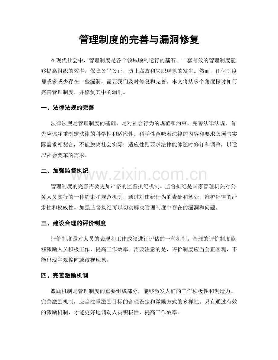 管理制度的完善与漏洞修复.docx_第1页