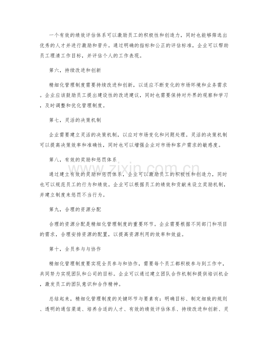 精细化管理制度的关键环节与要素.docx_第2页