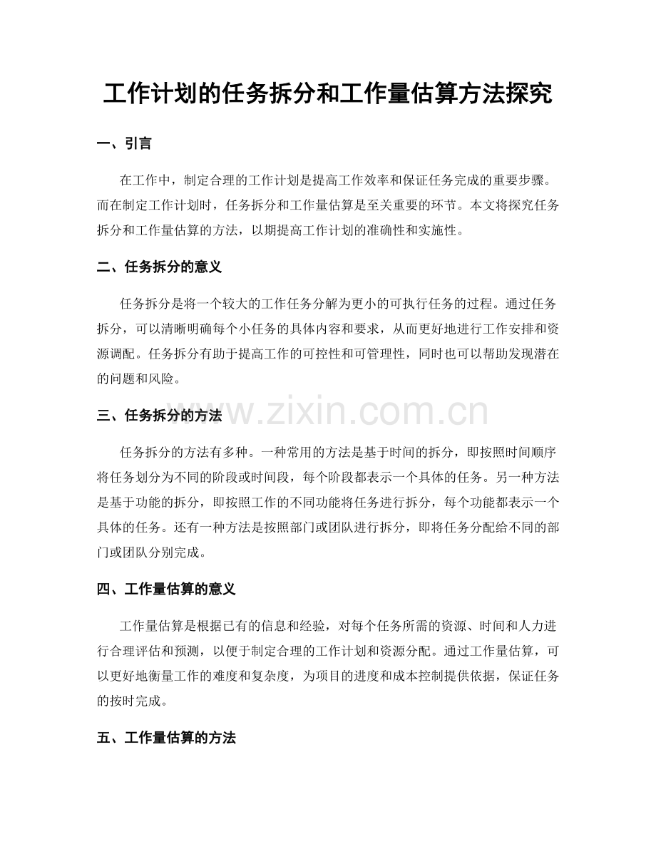 工作计划的任务拆分和工作量估算方法探究.docx_第1页