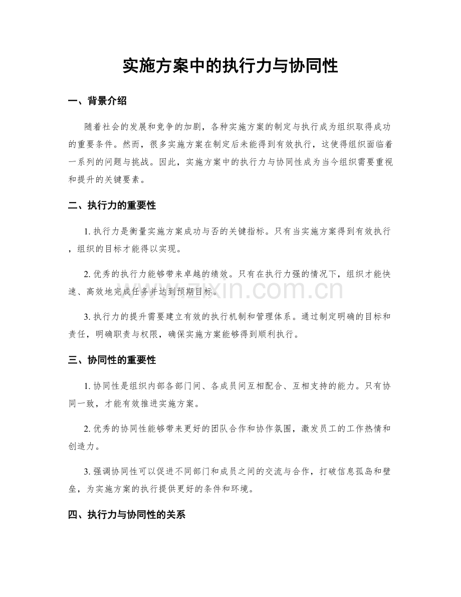 实施方案中的执行力与协同性.docx_第1页