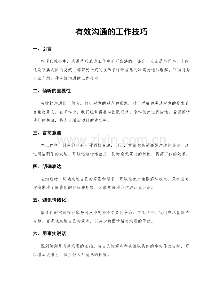 有效沟通的工作技巧.docx_第1页