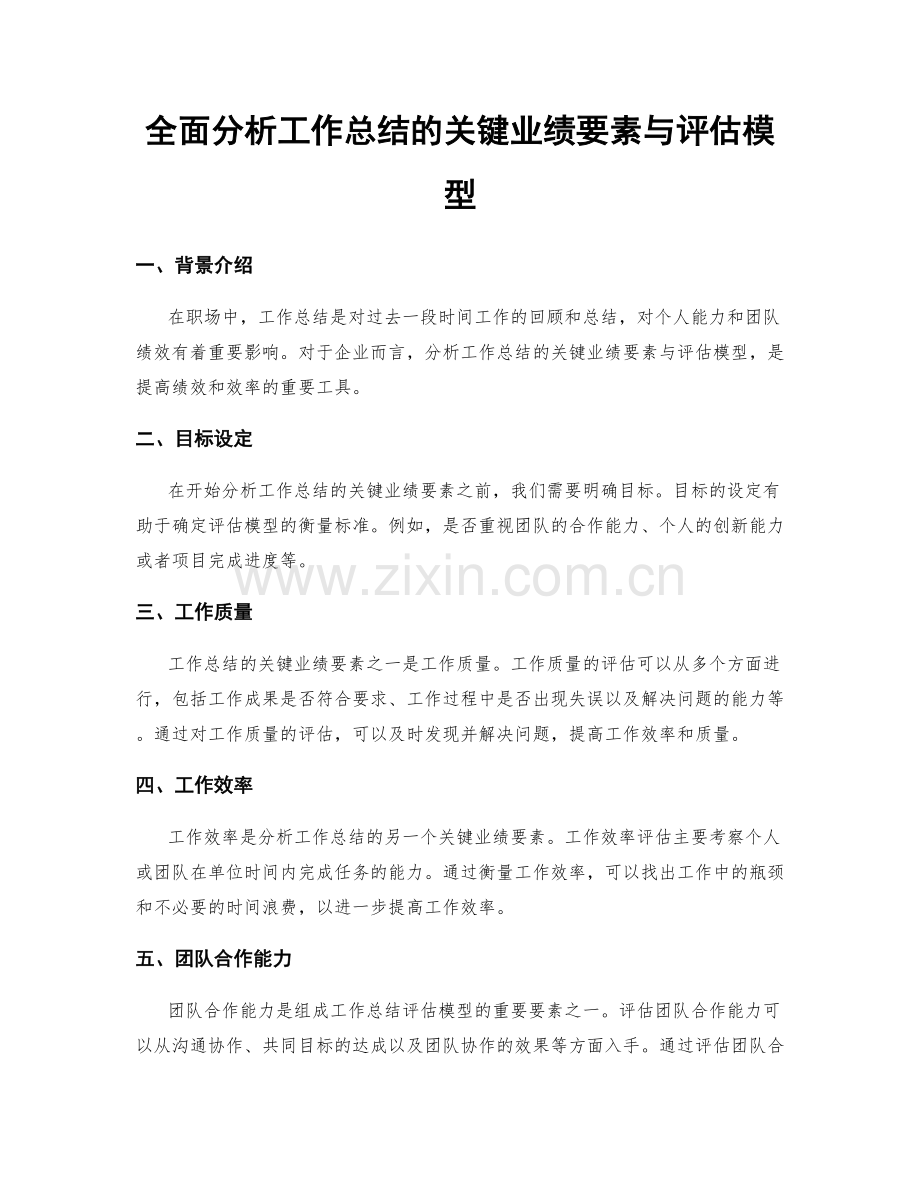 全面分析工作总结的关键业绩要素与评估模型.docx_第1页