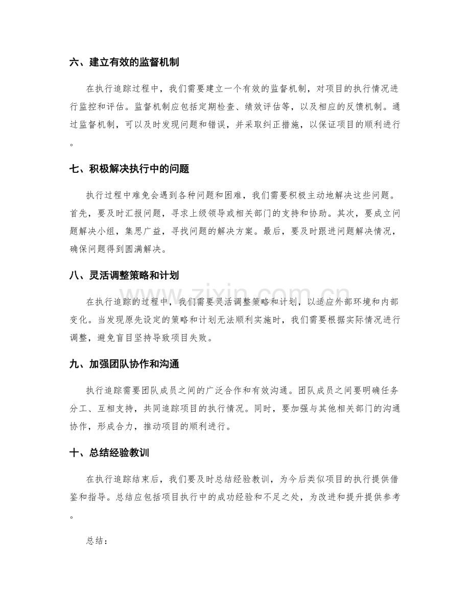 策划方案的执行追踪要点.docx_第2页