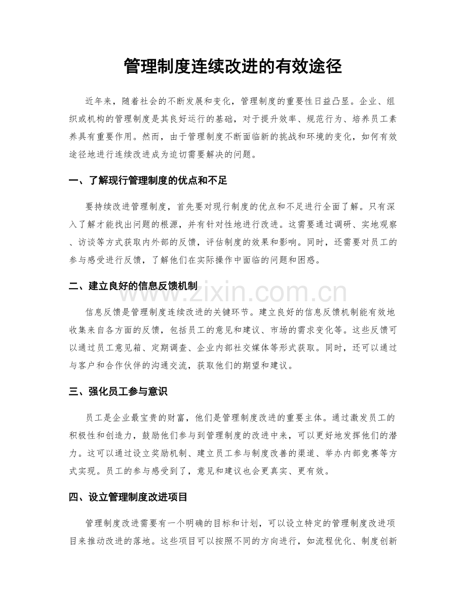 管理制度连续改进的有效途径.docx_第1页