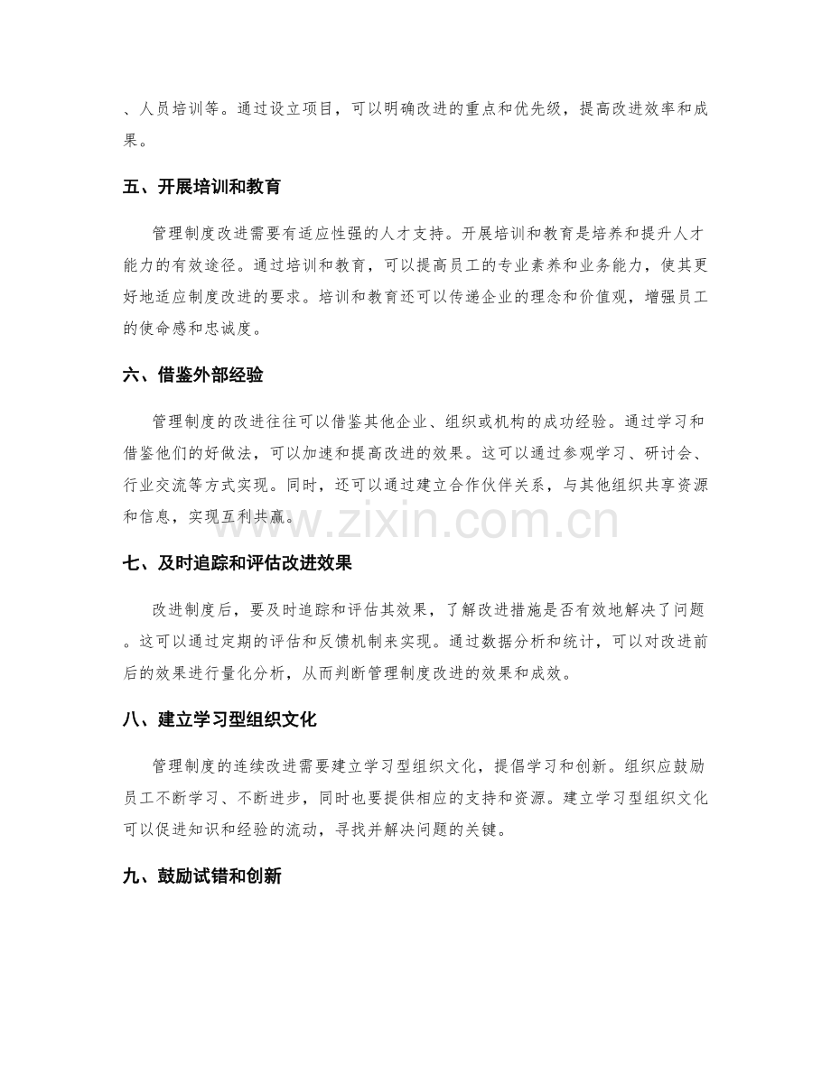 管理制度连续改进的有效途径.docx_第2页