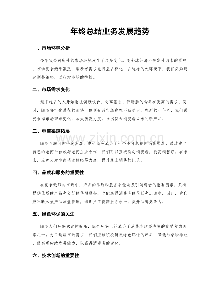 年终总结业务发展趋势.docx_第1页