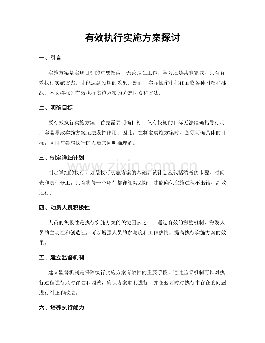 有效执行实施方案探讨.docx_第1页