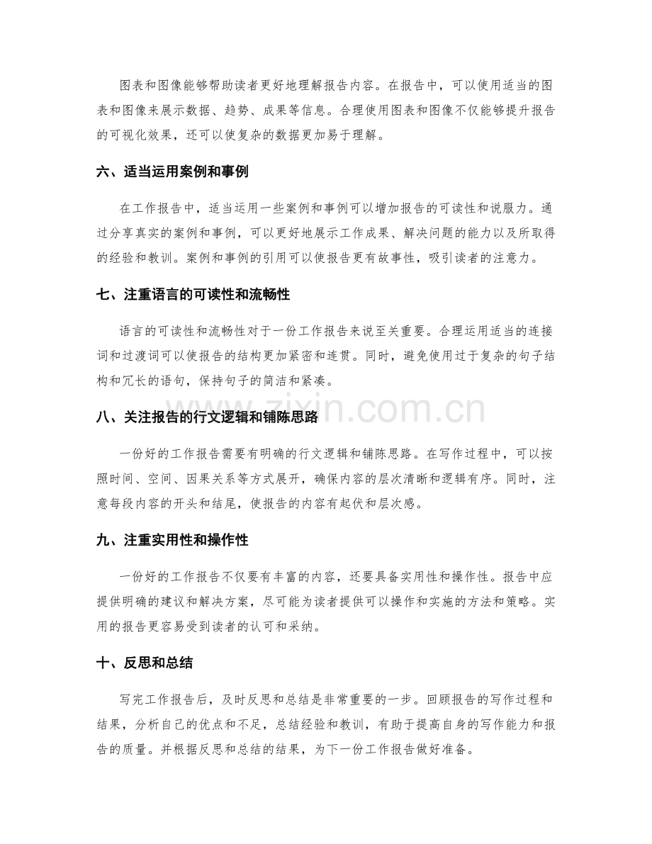 工作报告写作的巧妙技巧与实用方法.docx_第2页