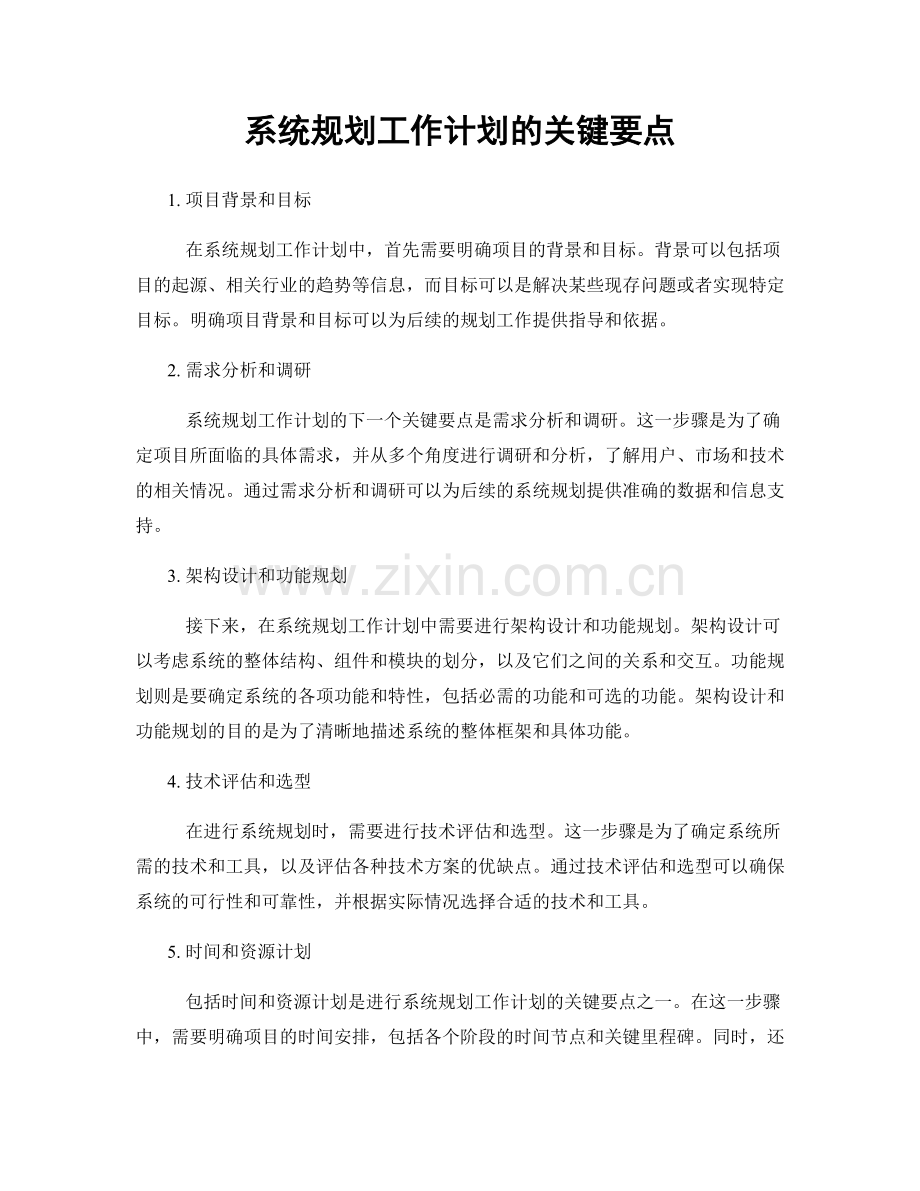 系统规划工作计划的关键要点.docx_第1页