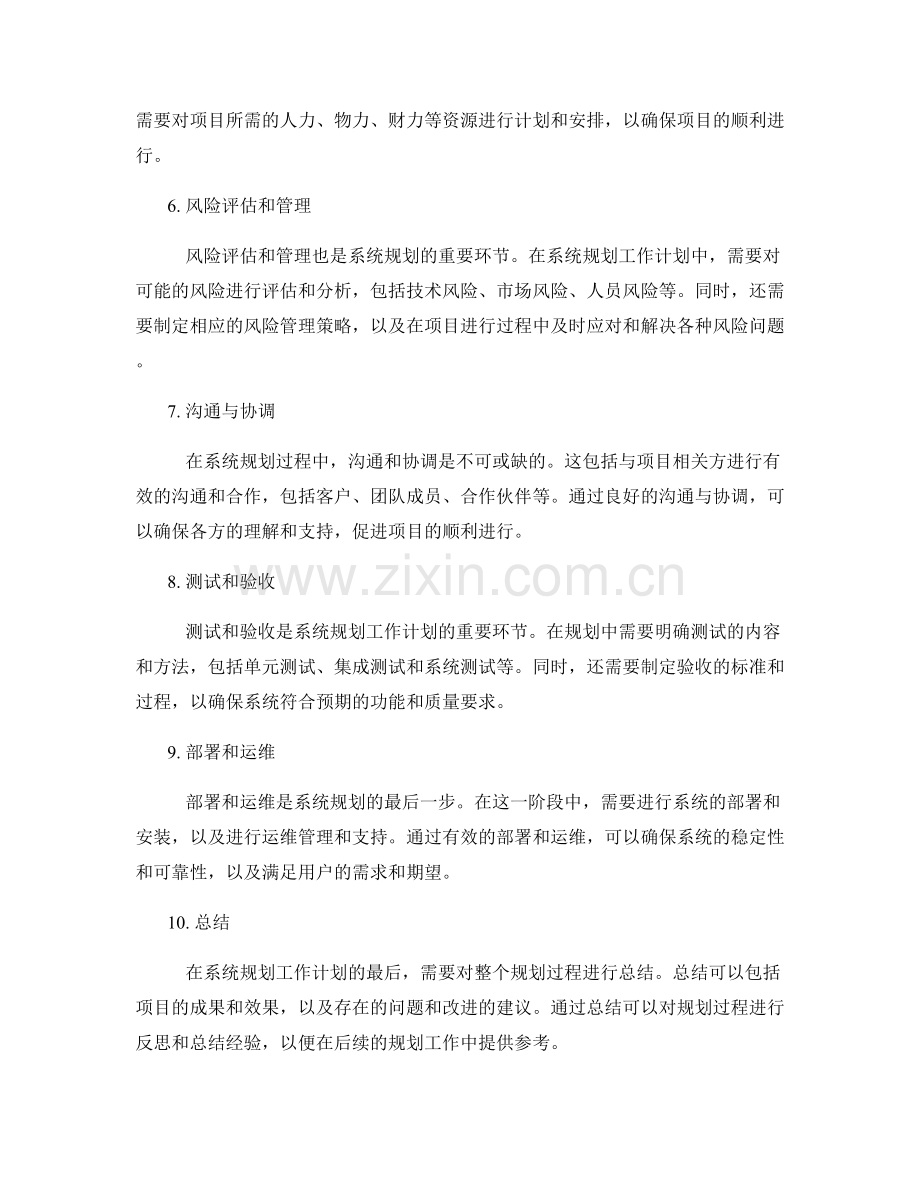 系统规划工作计划的关键要点.docx_第2页