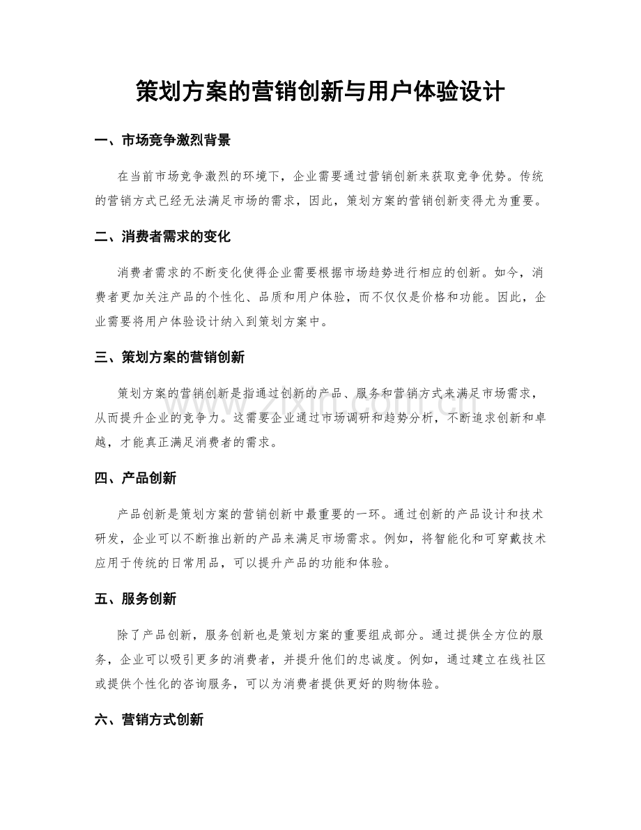 策划方案的营销创新与用户体验设计.docx_第1页