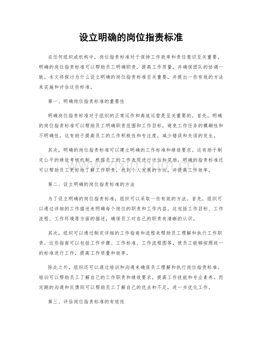 设立明确的岗位职责标准.docx_第1页