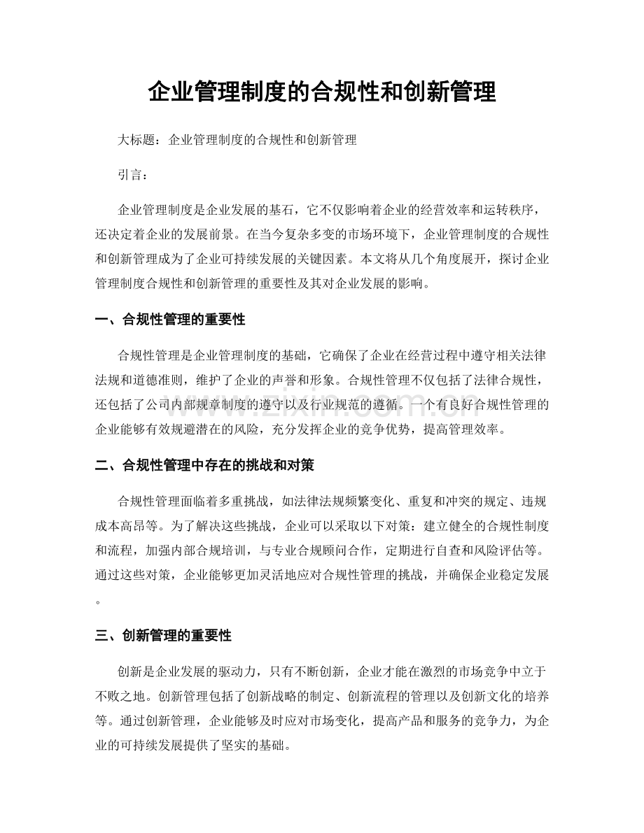 企业管理制度的合规性和创新管理.docx_第1页