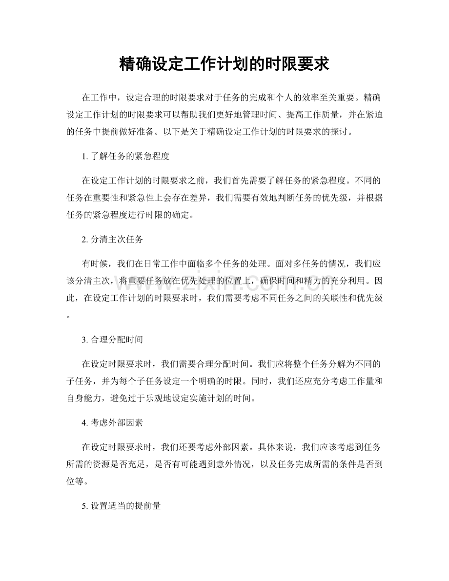 精确设定工作计划的时限要求.docx_第1页