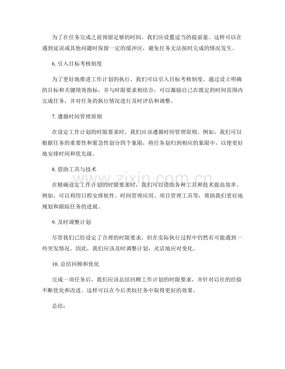 精确设定工作计划的时限要求.docx_第2页