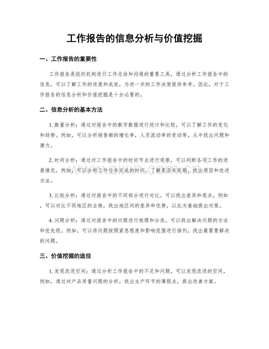 工作报告的信息分析与价值挖掘.docx_第1页