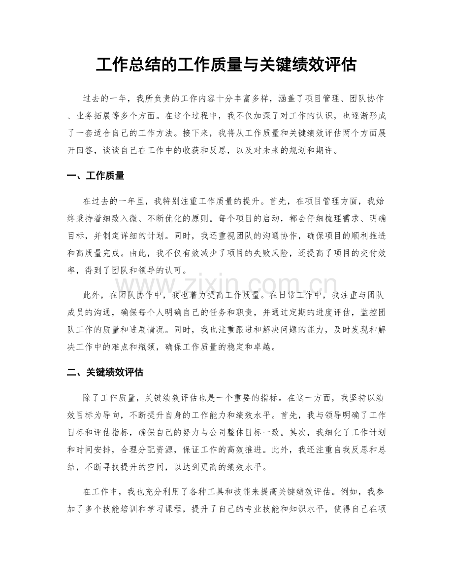 工作总结的工作质量与关键绩效评估.docx_第1页