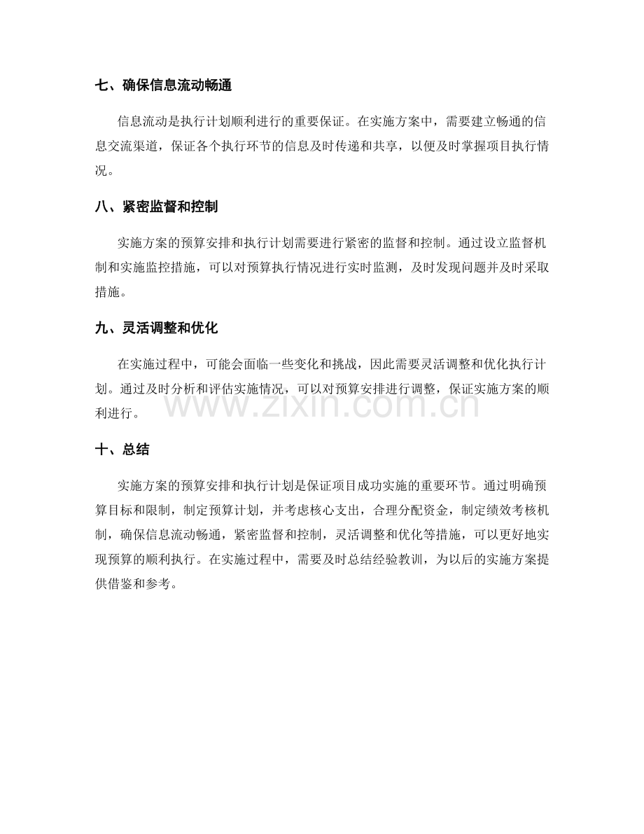 实施方案的预算安排和执行计划.docx_第2页