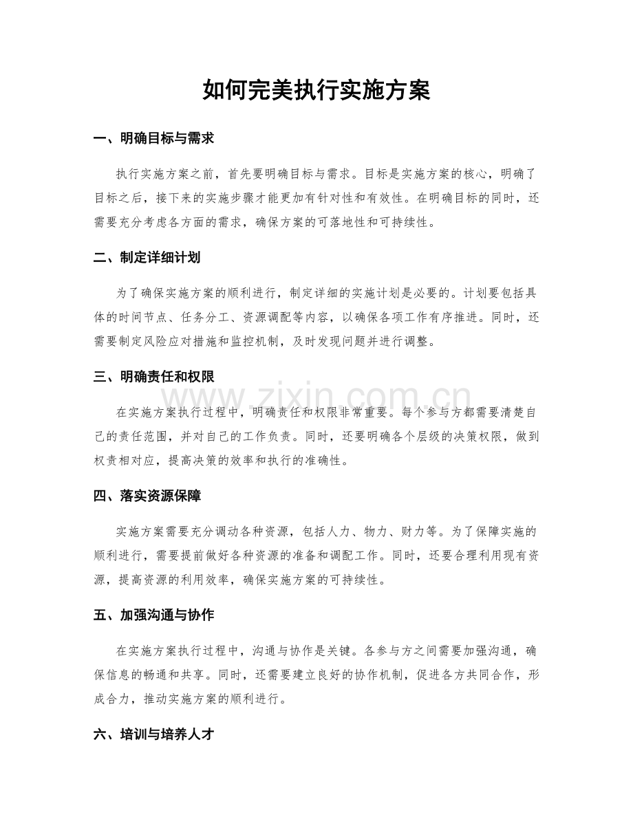 如何完美执行实施方案.docx_第1页