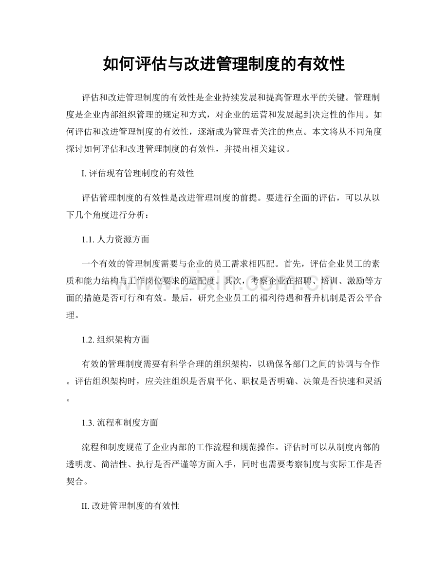 如何评估与改进管理制度的有效性.docx_第1页