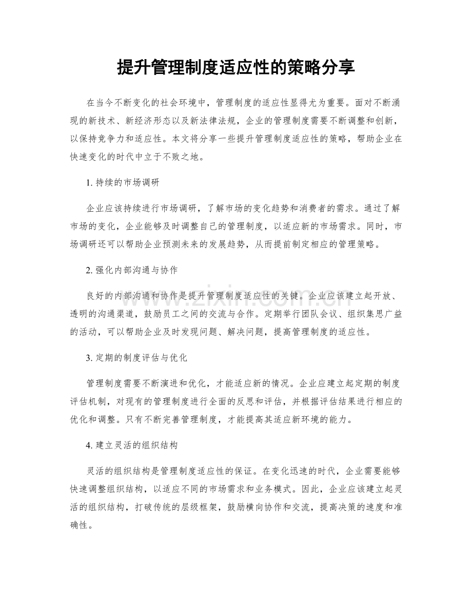 提升管理制度适应性的策略分享.docx_第1页