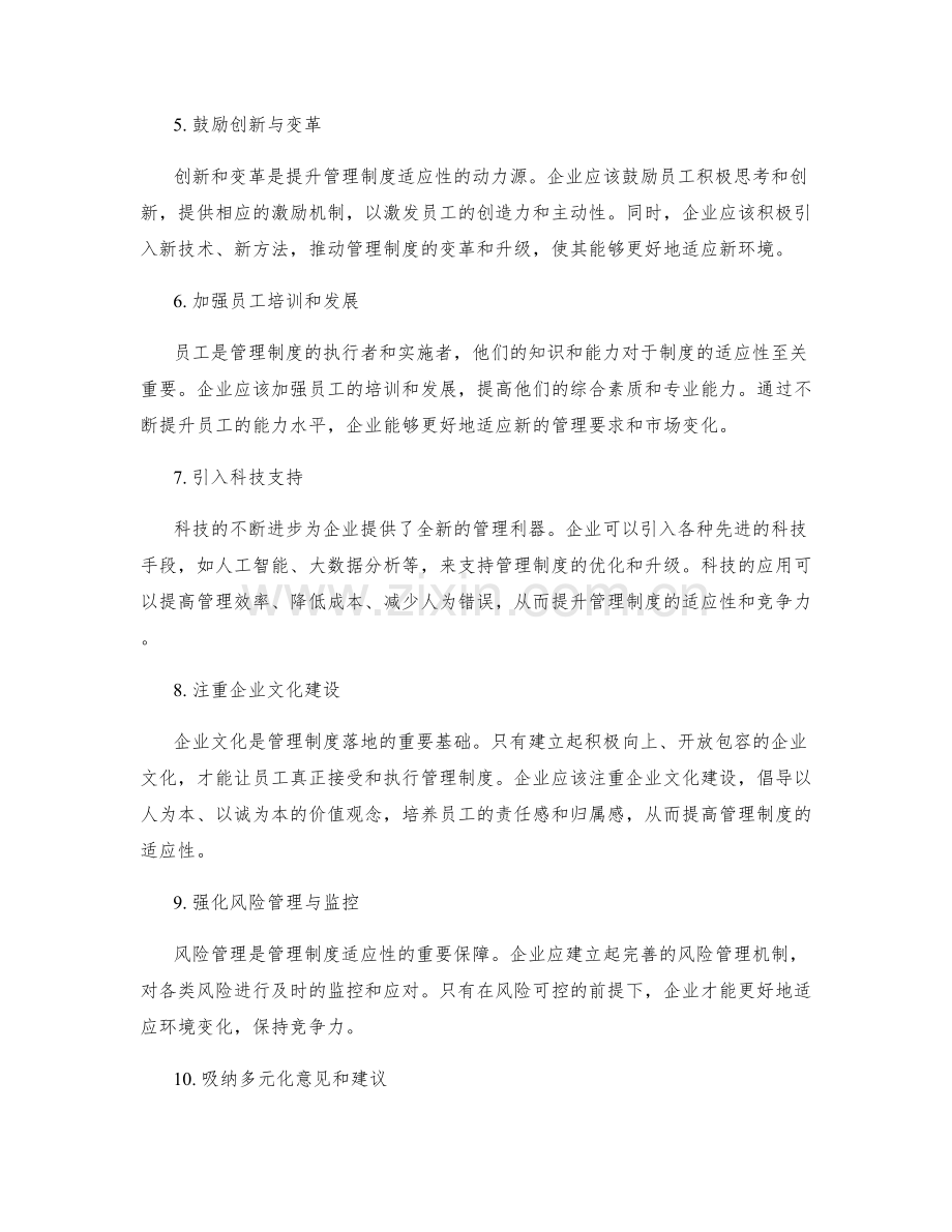 提升管理制度适应性的策略分享.docx_第2页