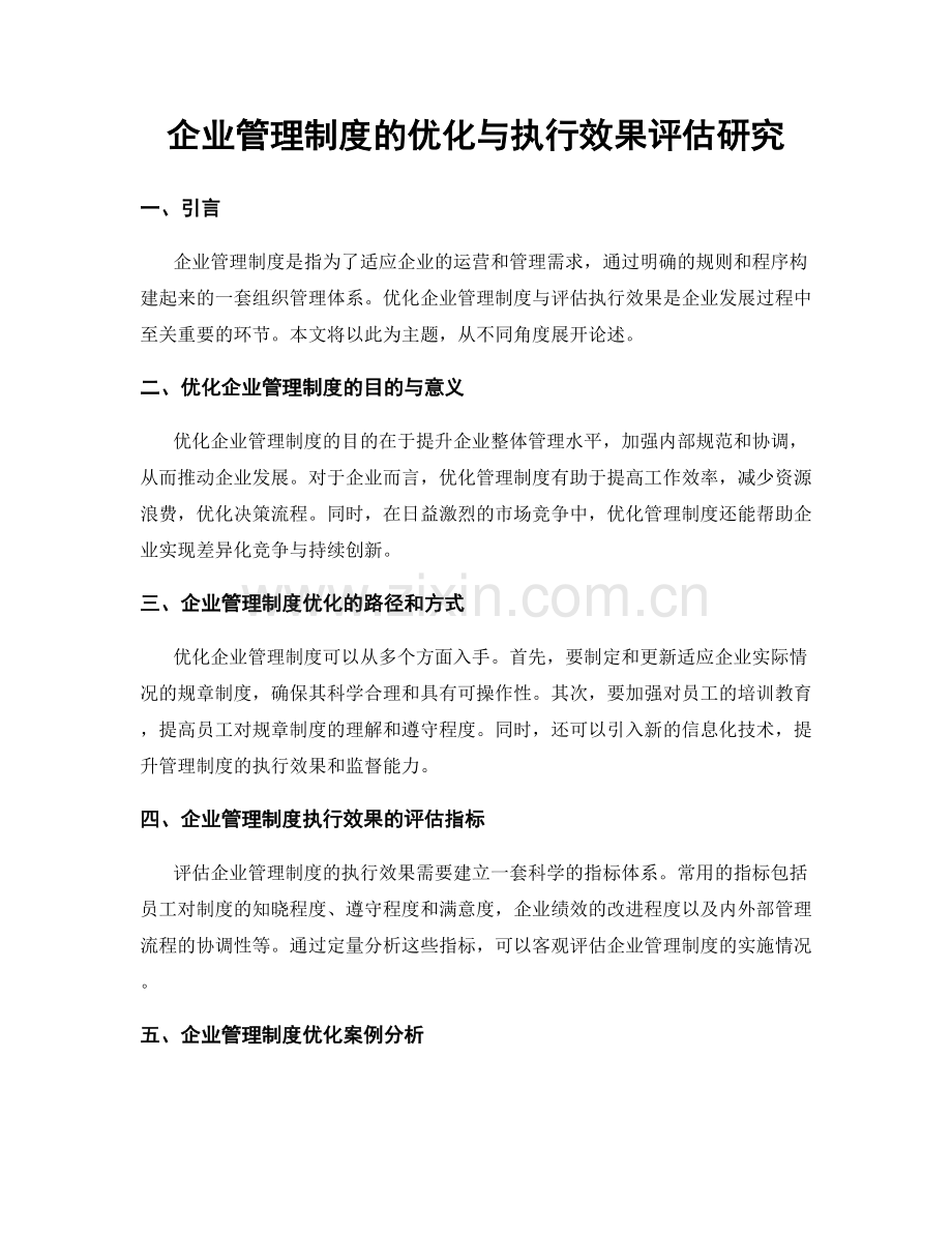 企业管理制度的优化与执行效果评估研究.docx_第1页