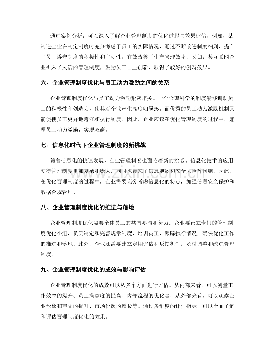 企业管理制度的优化与执行效果评估研究.docx_第2页