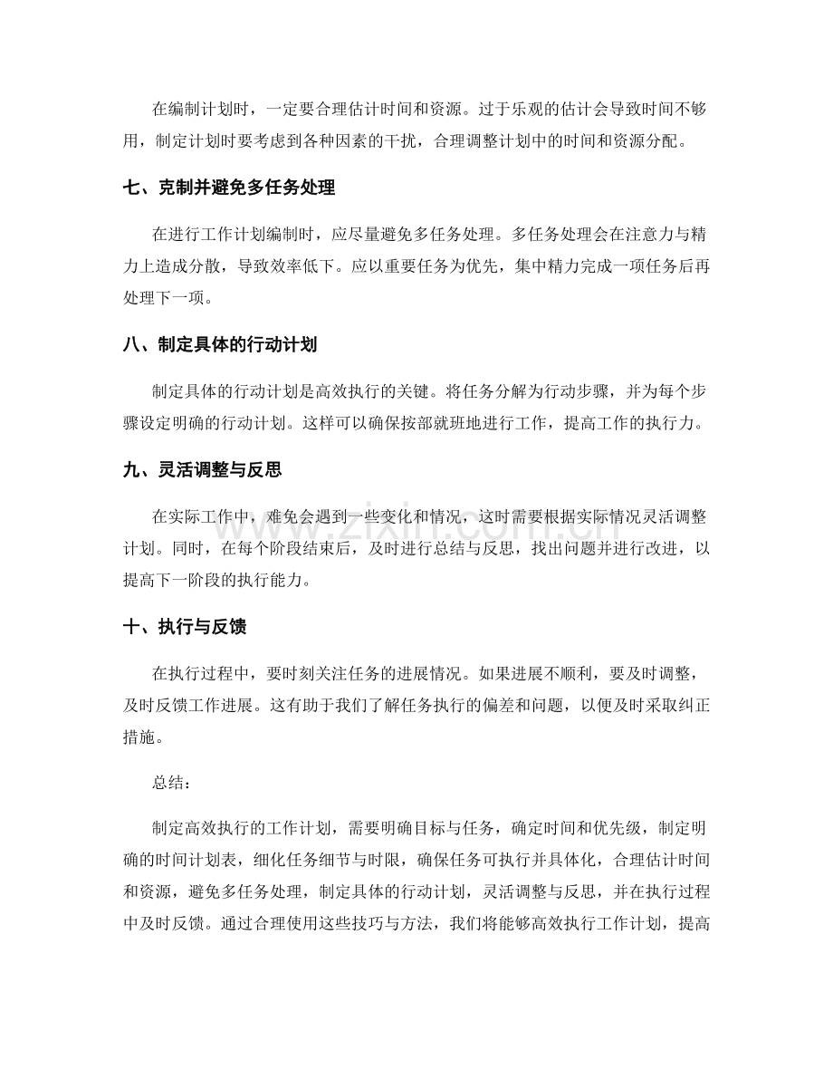 高效执行的工作计划编制技巧与方法.docx_第2页