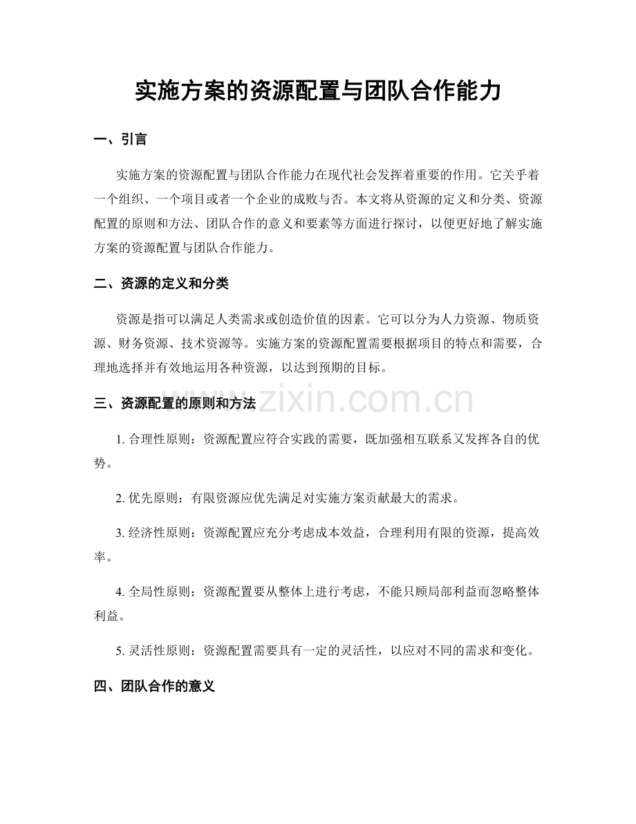 实施方案的资源配置与团队合作能力.docx_第1页