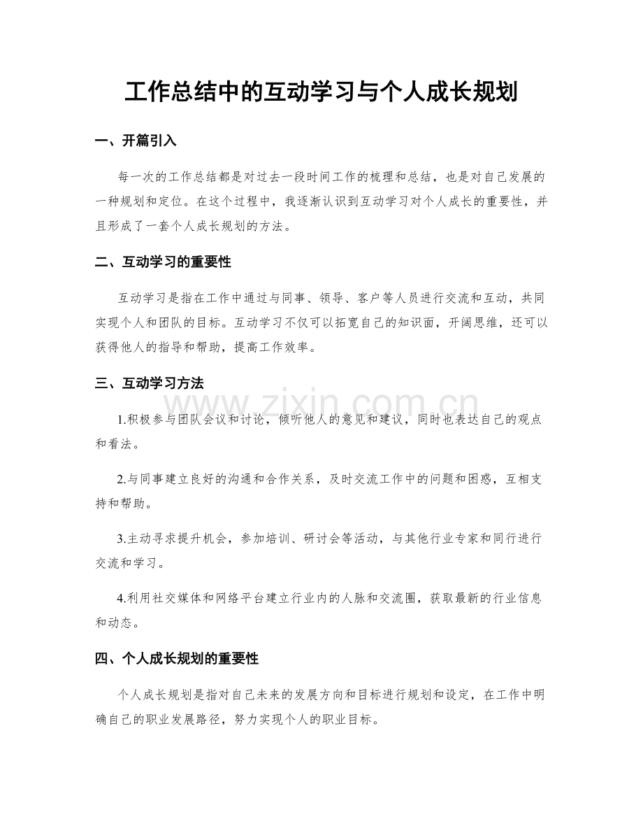 工作总结中的互动学习与个人成长规划.docx_第1页