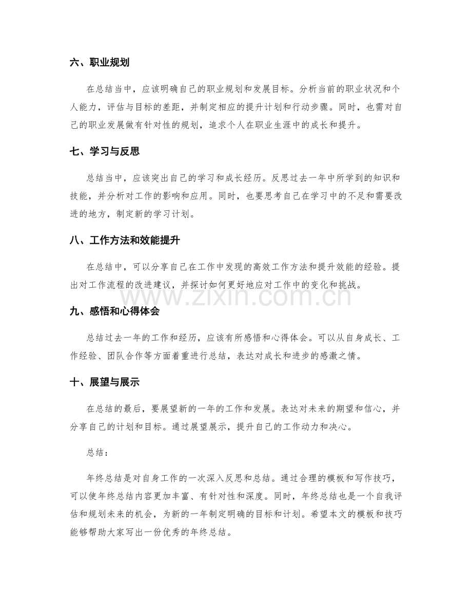 年终总结的模板和写作技巧解析.docx_第2页