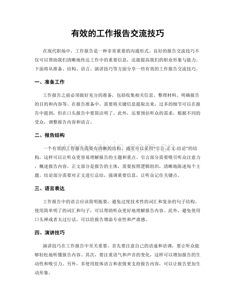 有效的工作报告交流技巧.docx_第1页