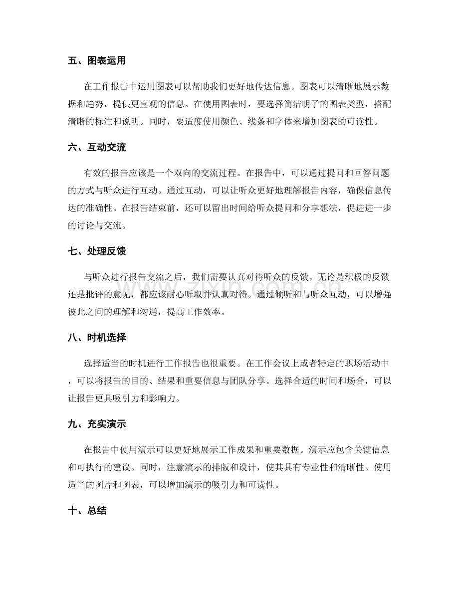 有效的工作报告交流技巧.docx_第2页