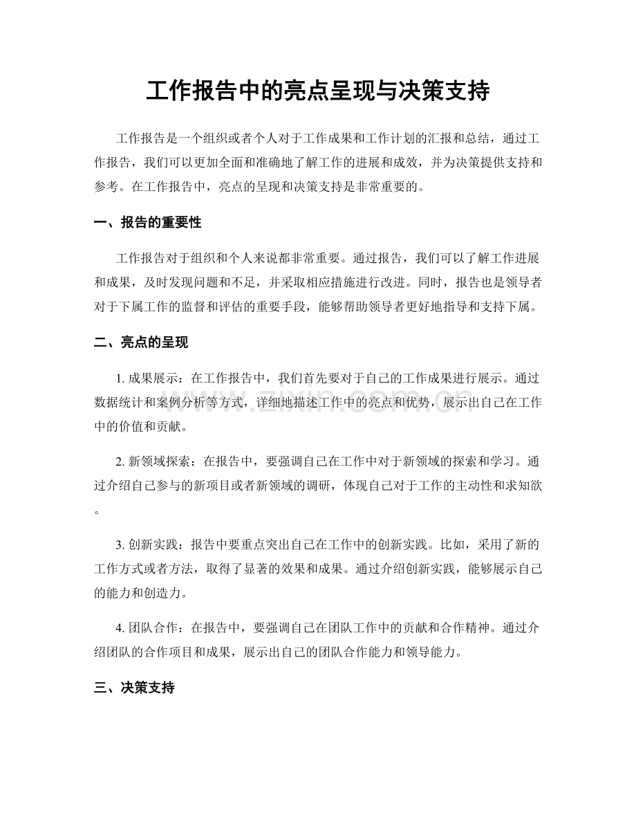 工作报告中的亮点呈现与决策支持.docx_第1页