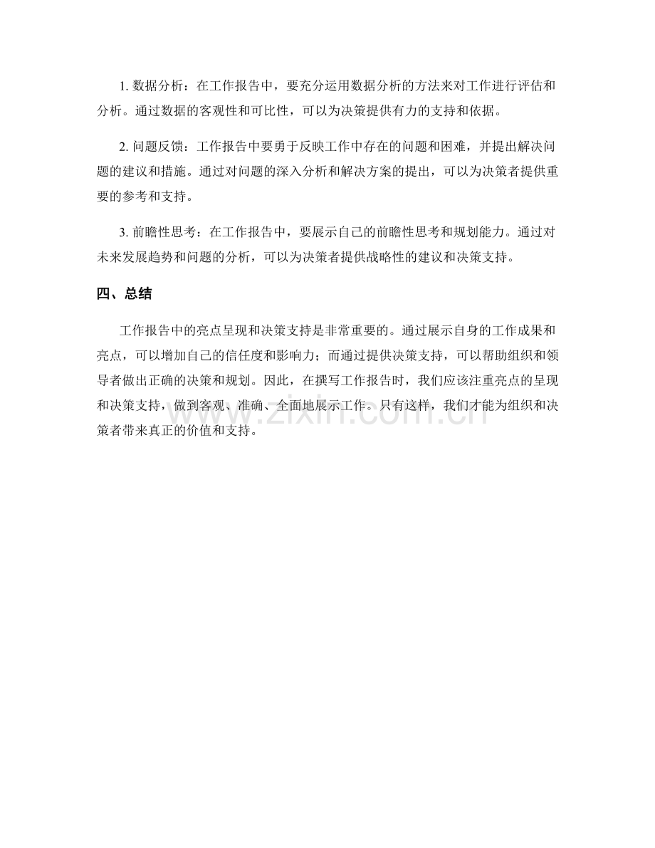 工作报告中的亮点呈现与决策支持.docx_第2页