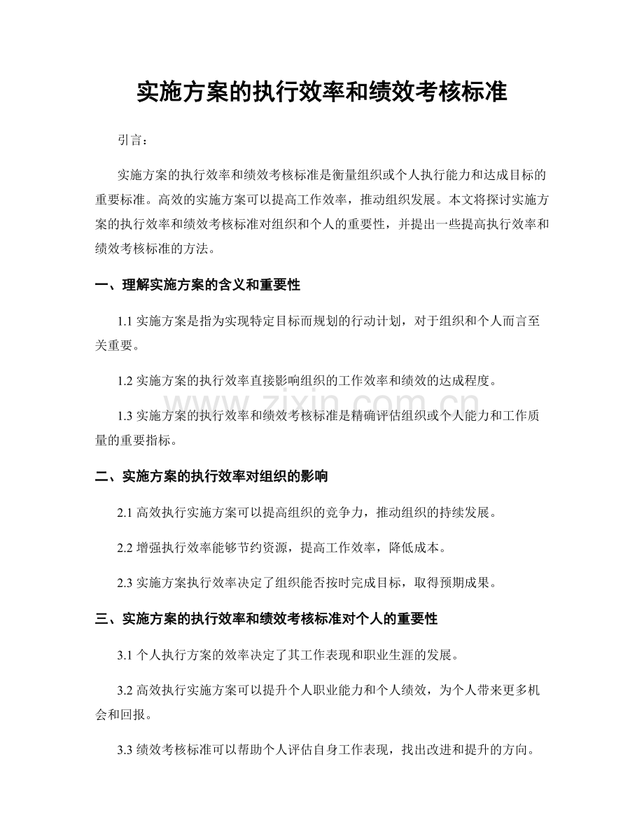 实施方案的执行效率和绩效考核标准.docx_第1页