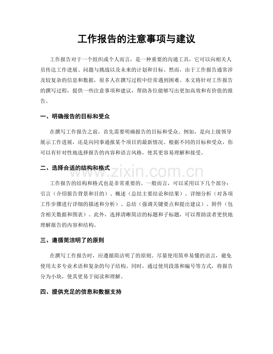 工作报告的注意事项与建议.docx_第1页