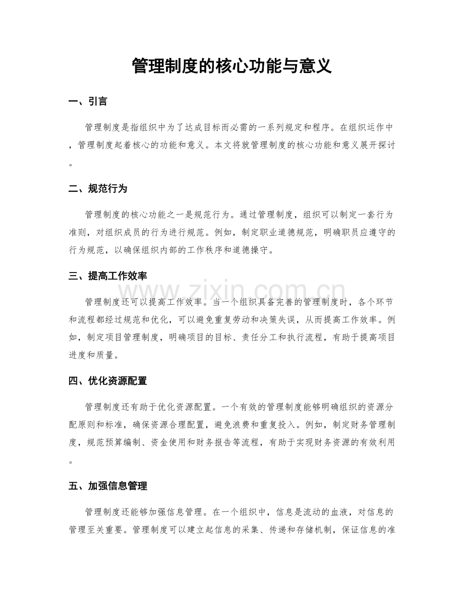 管理制度的核心功能与意义.docx_第1页