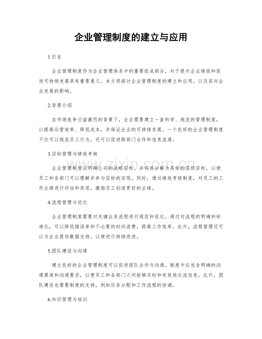 企业管理制度的建立与应用.docx_第1页