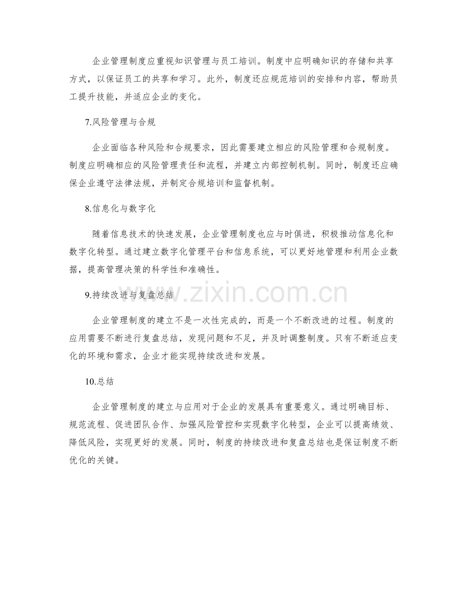 企业管理制度的建立与应用.docx_第2页